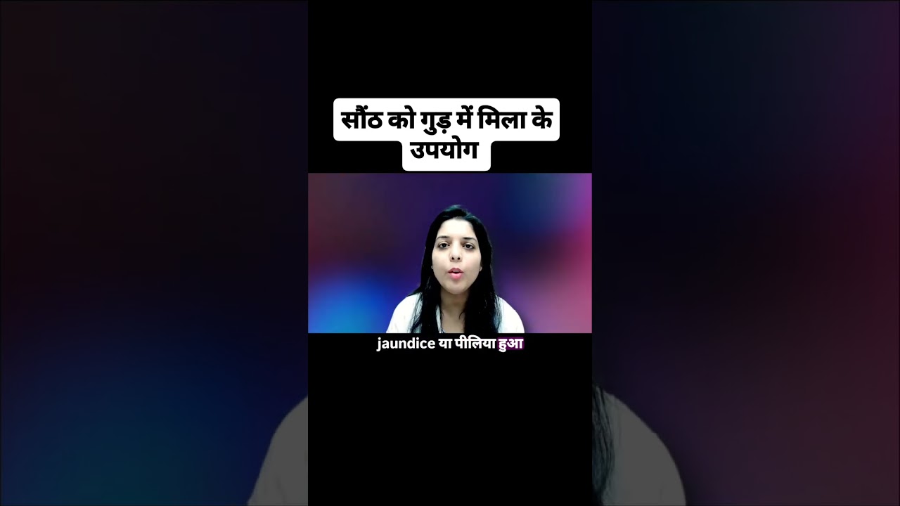 सौंठ को गुड़ में मिला के उपयोग | Dr Ragini MD AIIA |