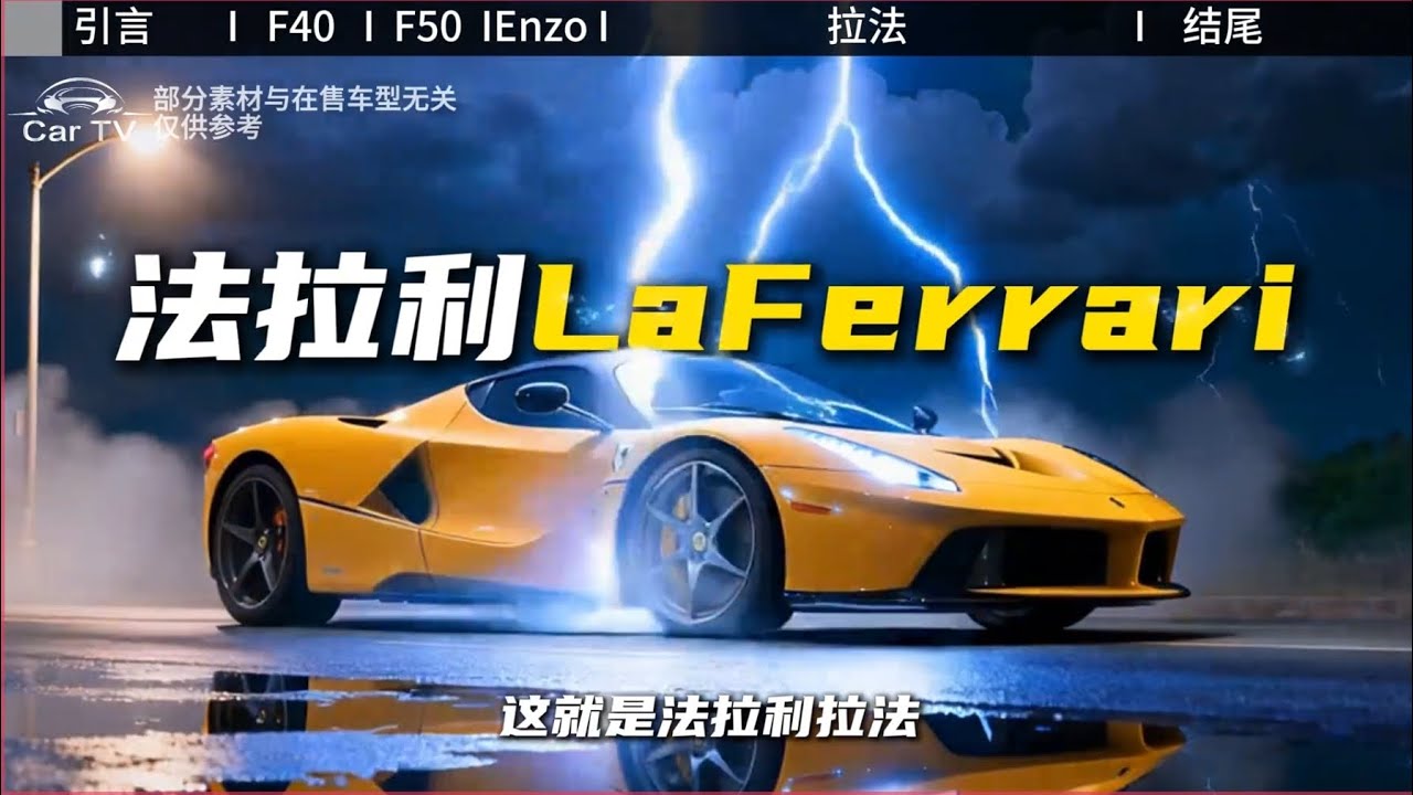 几分钟带你回顾法拉利历代马王的故事 #法拉利拉法 #法拉利 #汽车知识 #送ta上精选 