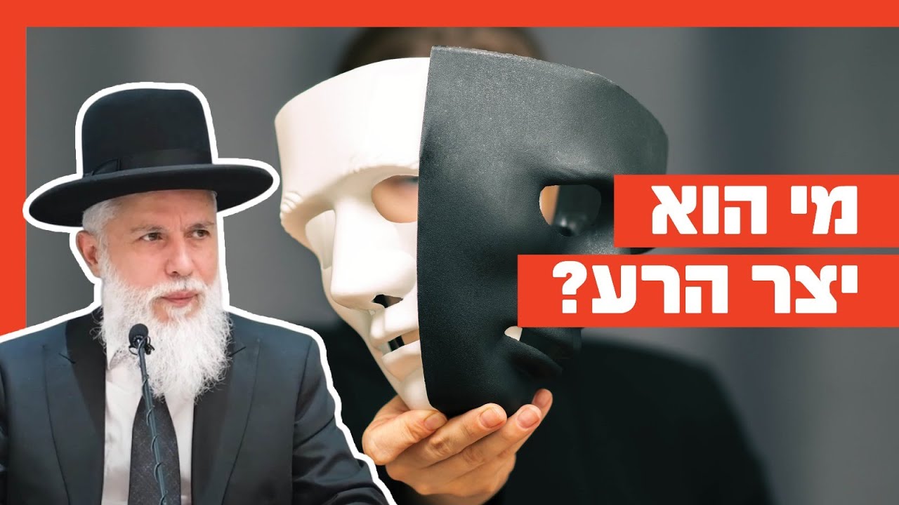 הרב זמיר כהן - מי הוא יצר הרע?