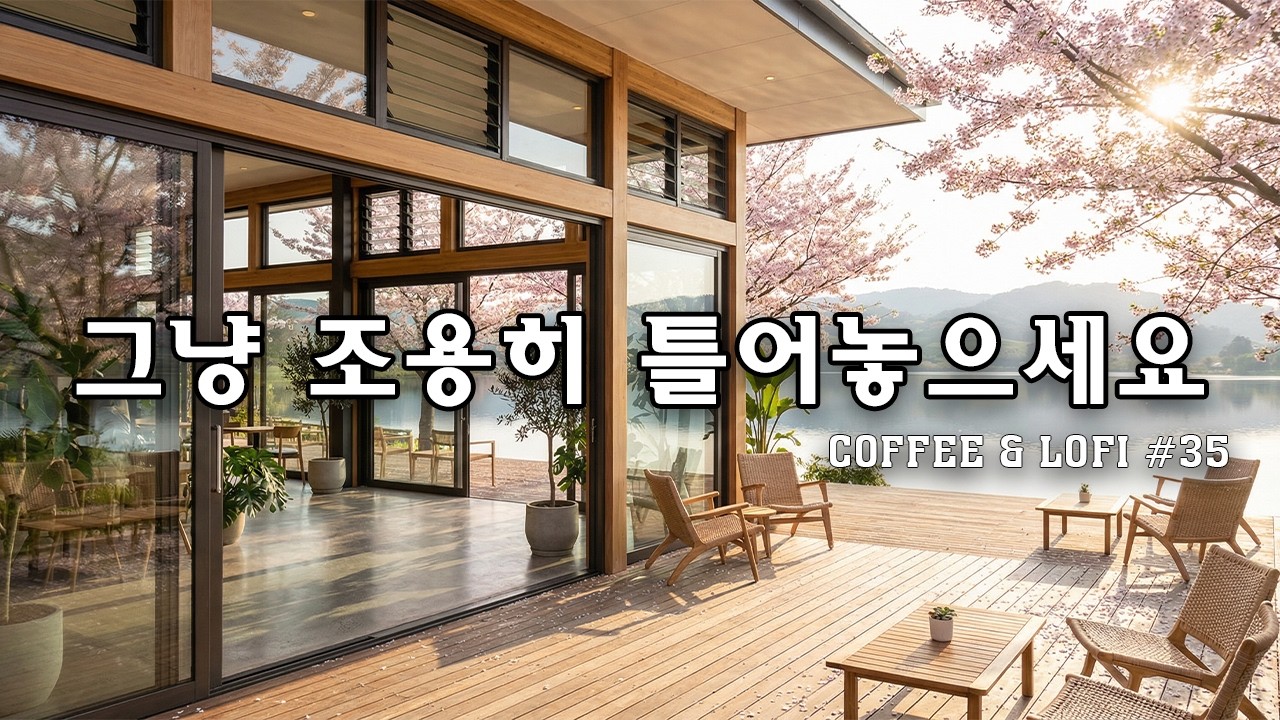 [playlist] ☕고즈넉한 한옥카페 창가에서 | 잔잔히 듣기좋은 감성팝 카페음악 🎶| Healing lo-fi pop ballad cafemusic | 일할때 듣는 음악