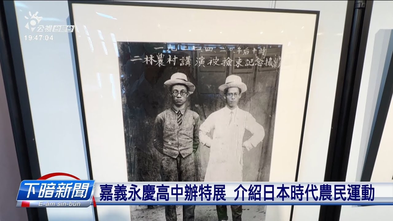 嘉義永慶高中辦特展 介紹日本時代農民運動 | 每日新聞的部分 | 台語台新聞 | 20220520