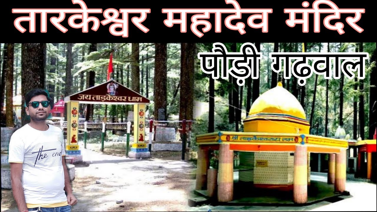 Tarkeshwar Mahadev Temple || Pauri Garhwal,  Uttarakhand || तारकेश्वर महादेव मंदिर ||