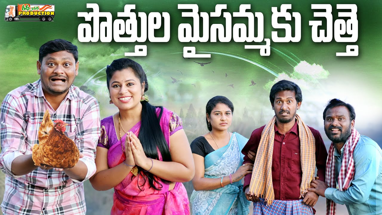 పొత్తుల మైసమ్మకు చెత్తే | Village Comedy Film #trending #popular #shenkarravalicomedy #ravalicomedy