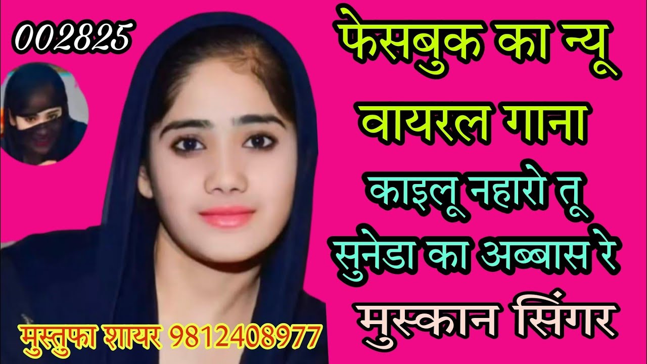 002825।। काइलू नहारो तू सुनेडा का अब्बास । Facebook viral Mewati Song. Muskan Singer. मुस्तुफा सायर
