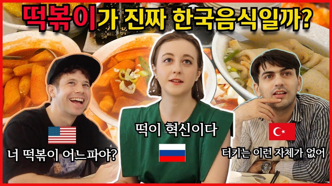 [놀고들있네] 외국인들이 떡볶이 먹다 벌어진 때아닌 논쟁
