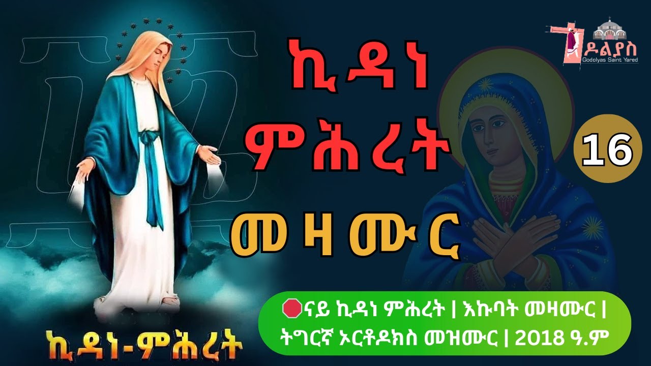 🛑 ናይ ኪዳነ ምሕረት መዛሙር | ጥሪ 16 | እኩባት መዛሙር | Non-Stop Tigrigna Orthodox Tewahdo Mezmur 2026
