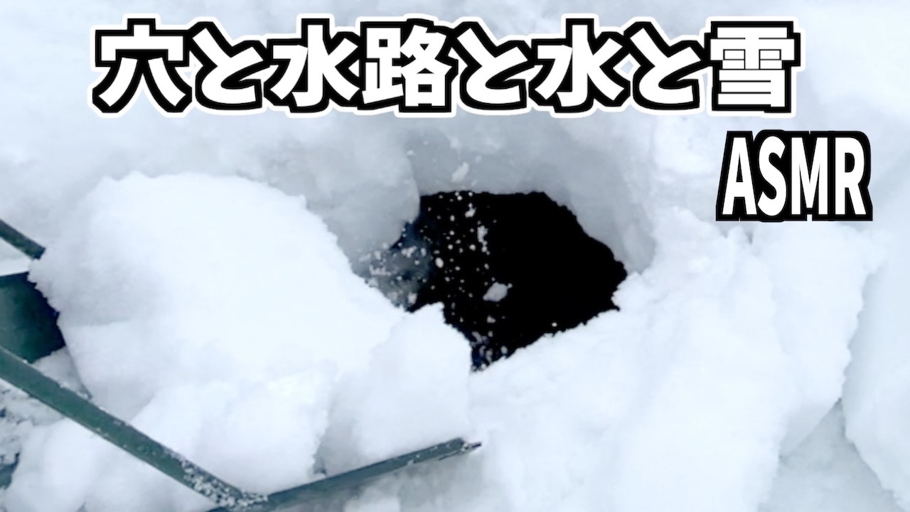 穴と水路と水と雪　ASMR