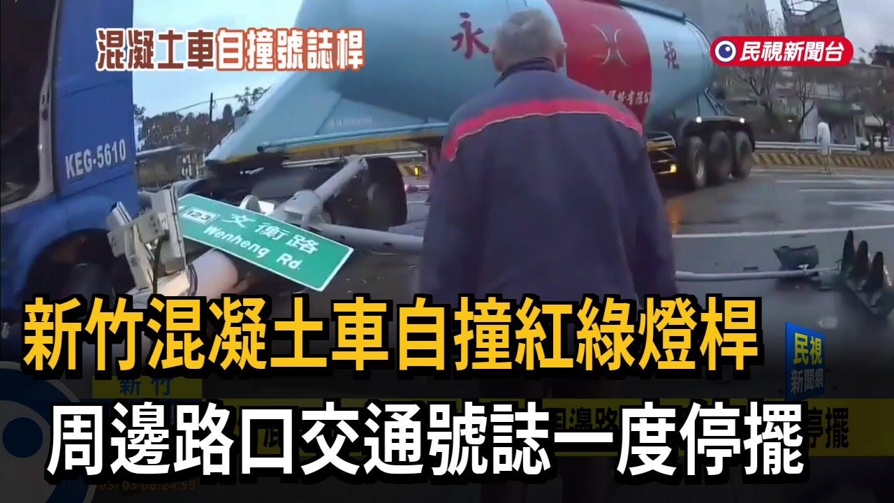 新竹混凝土車「自撞紅綠燈桿」 周邊路口交通號誌一度停擺－民視新聞