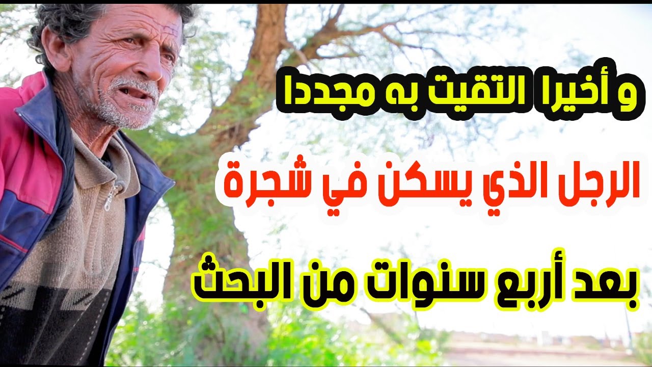 و اخيرا.. التقيت الرجل الذي يعيش في شجرة بعد بحث عنه لمدة اربع سنوات..
