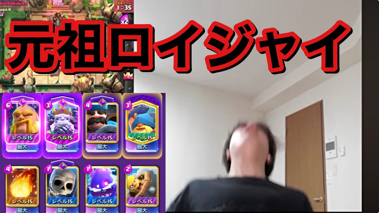 【クラロワ】上がってきました。ロイジャイでかます【世界一道】
