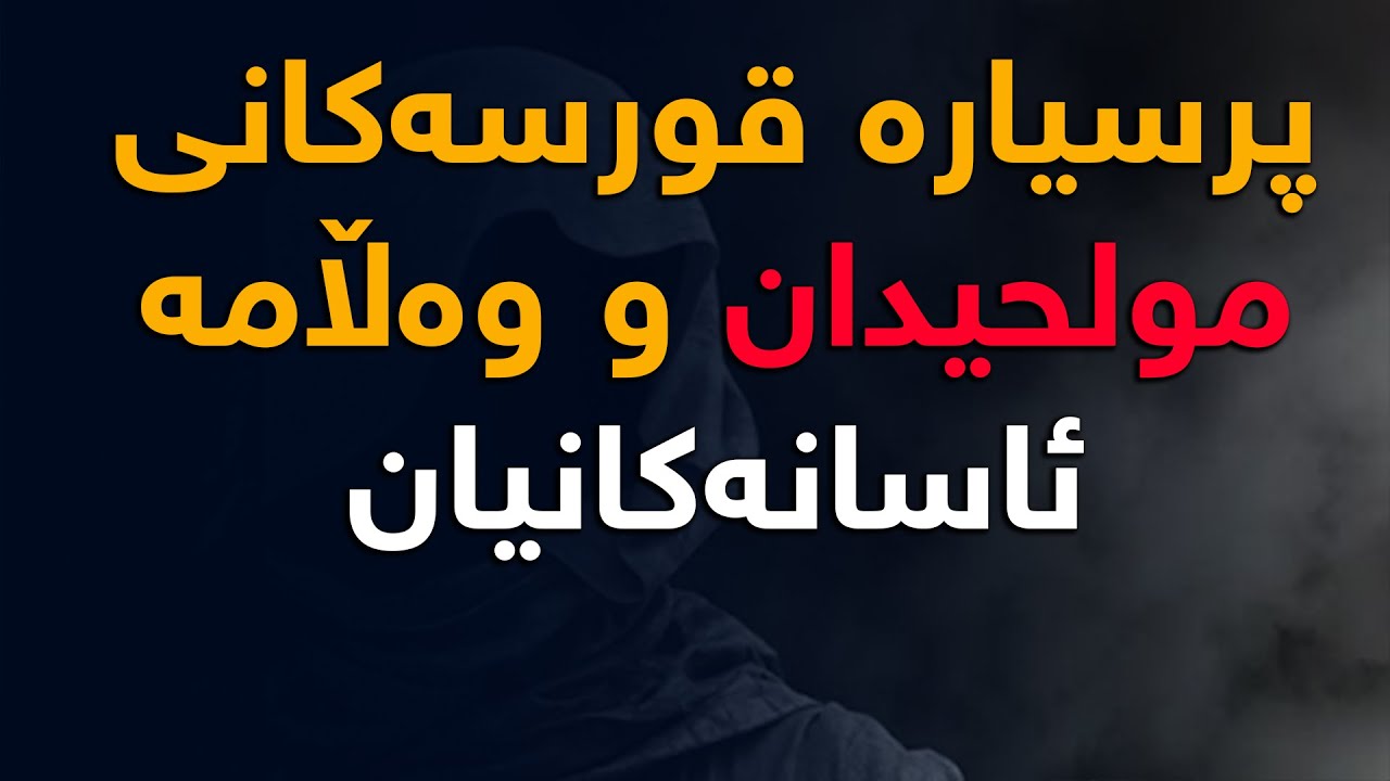هەندێ پرسیار كە مولحیدەكان لێیان كردووم و وەڵامەكانیانم بە ڤیدیۆ بلاو كردەوە