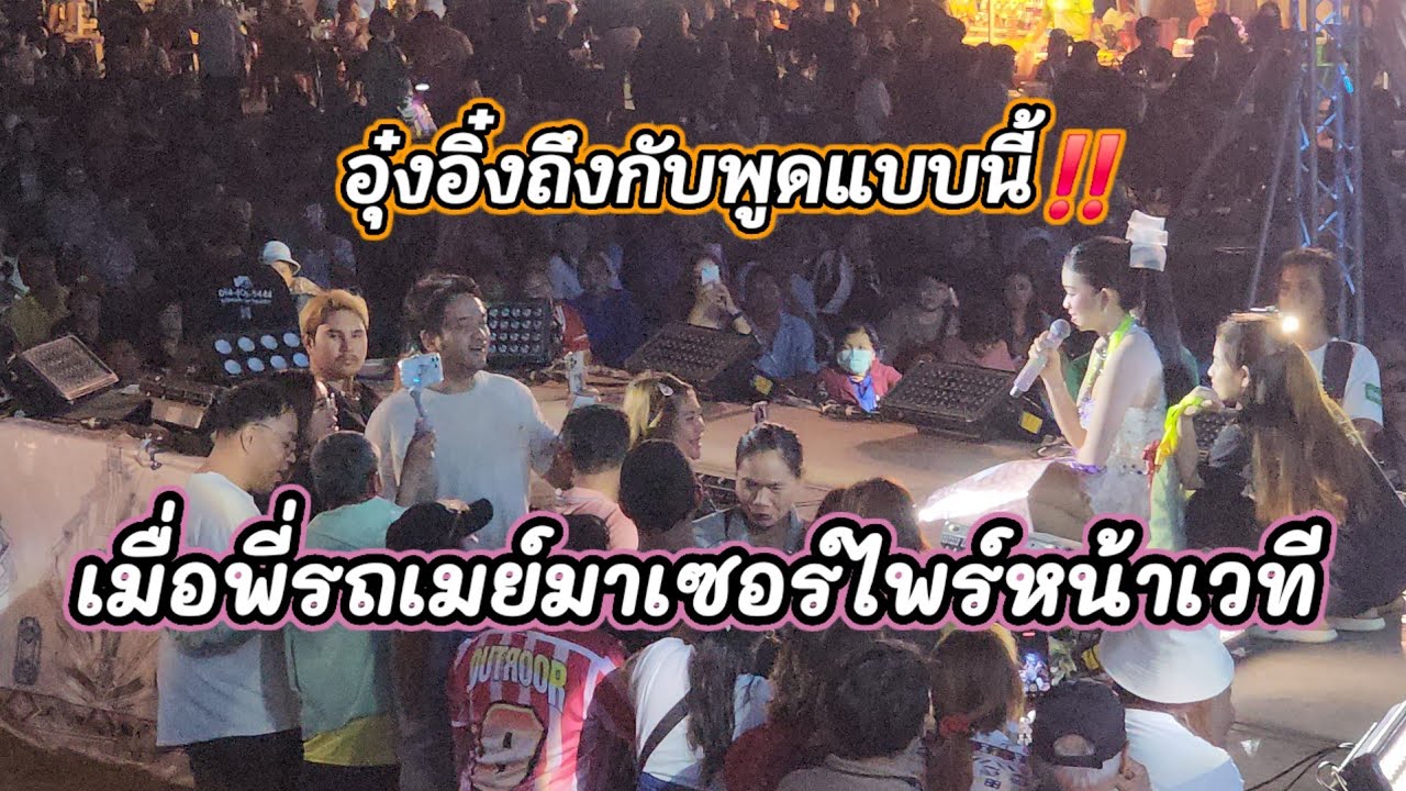 อุ๋งอิ๋งถึงพูดแบบนี้‼️เมื่อพี่รถเมย์มาเซอร์ไพร์สหน้าเวที พ่อนนท์แม่บียิ้มบ่หุบ