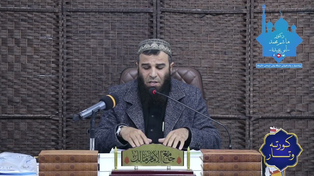 ژیاننامەی پێغەمبەر (ﷺ) لە چەند خولەکێکدا (٧٩). 