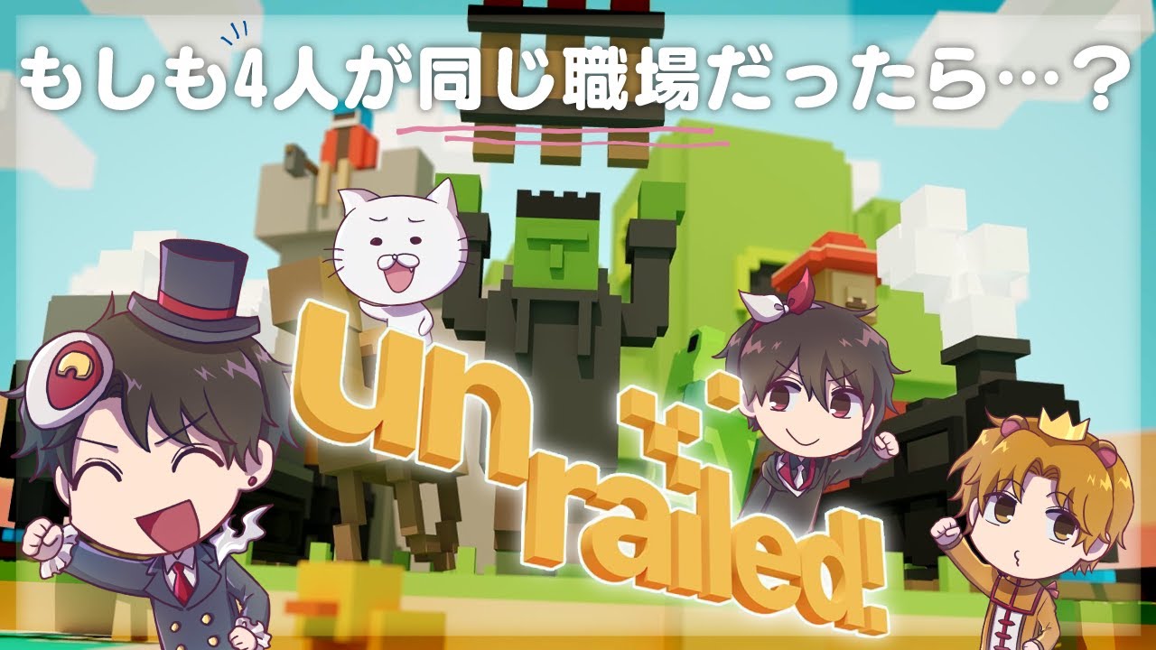 【unrailed!】どうせギスるのに協力ゲーをやる男たち【もし４】