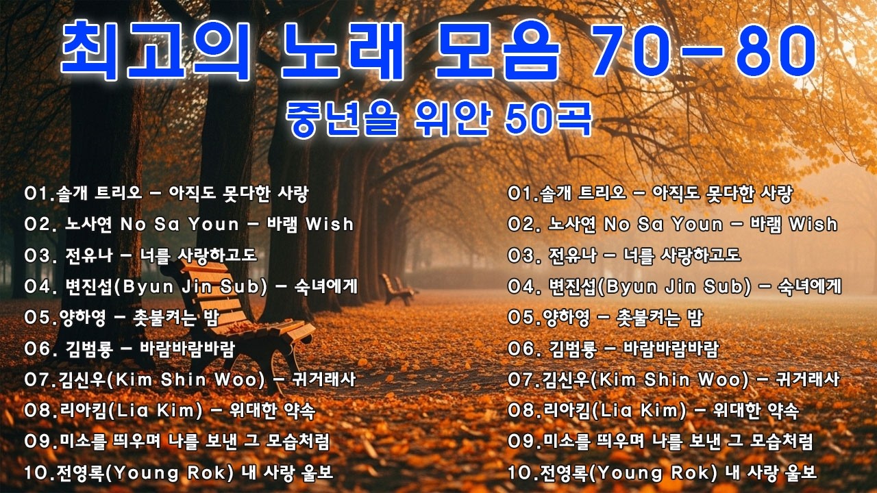 7080 추억의 노래 TOP 30 놓치면 후회할걸🕰️💿📼7080 감성 플레이리스트📺촛불 켜는 밤/그댄 봄비를 무척 좋아하나요/아직도 못다한 사랑
