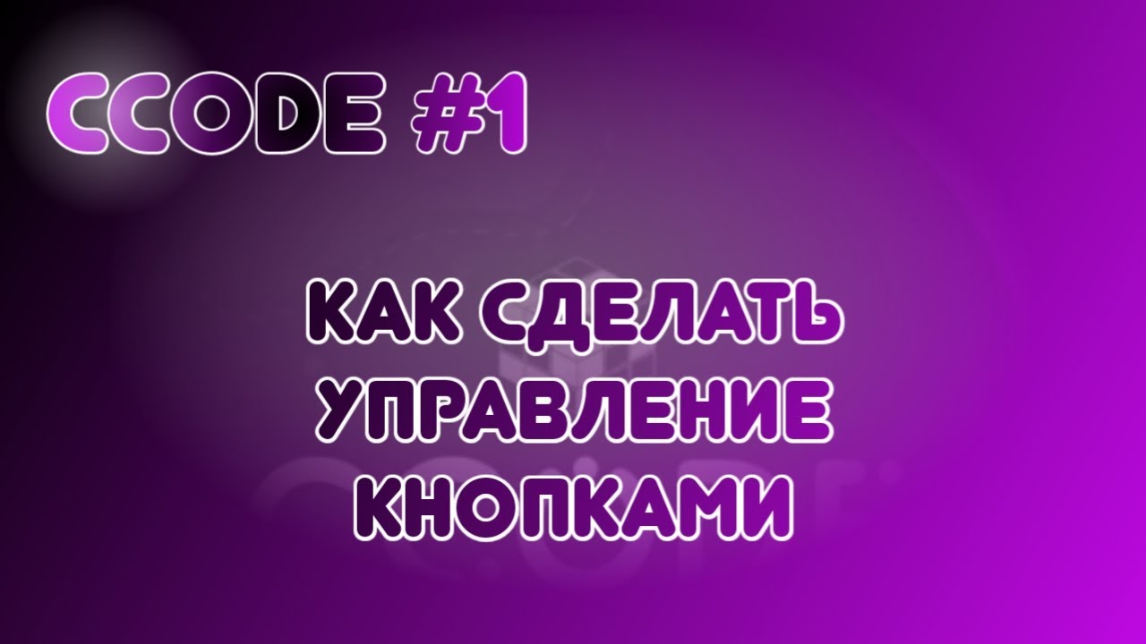 CCode #1: Как сделать управление кнопками