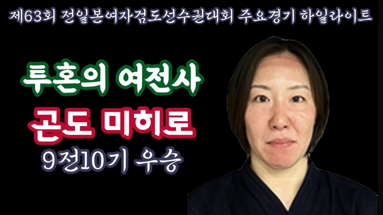제63회 전일본여자검도선수권대회 하일라이트