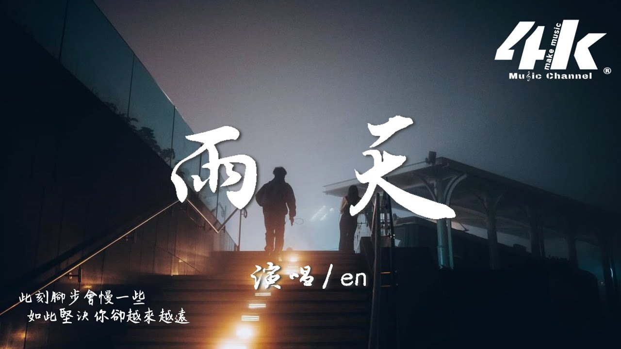 en - 雨天『誰能體諒我的雨天，所以情願回你身邊。』【高音質|動態歌詞Lyrics】♫ &middot; 翻唱歌曲 (原唱:孫燕姿)