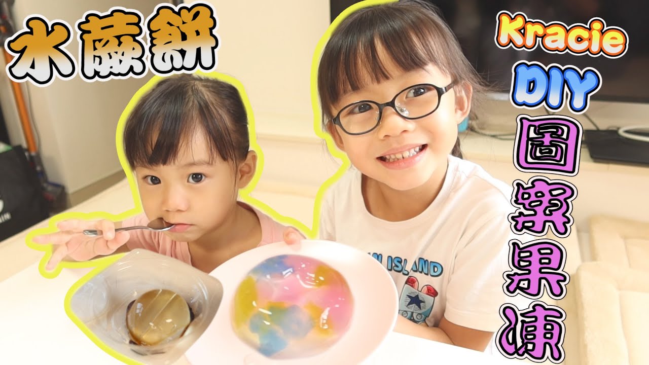 [日本DIY零食制作]~Kracie圖案果凍~開箱試吃#4~水蕨餅~Hailey Family 親子製作糖果 Kracie Japanese DIY Snacks ~ Parents-Child