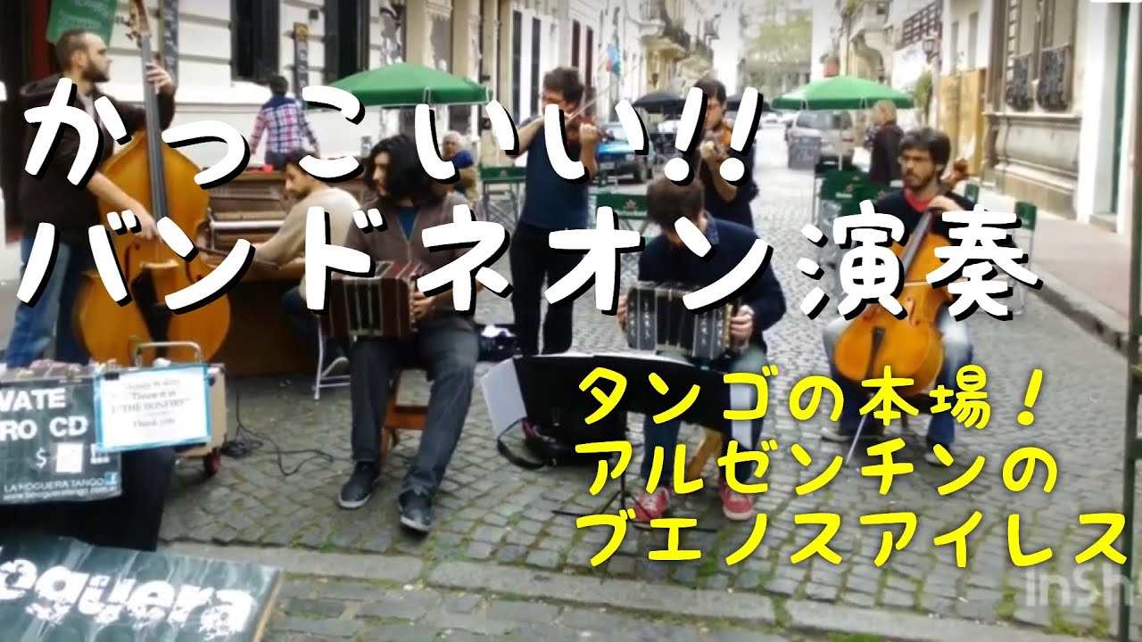 タンゴ！バンドネオン！レベル高い路上演奏♫ Musicos callejeros que tocan muy bonito en Buenos Aires, Argentina