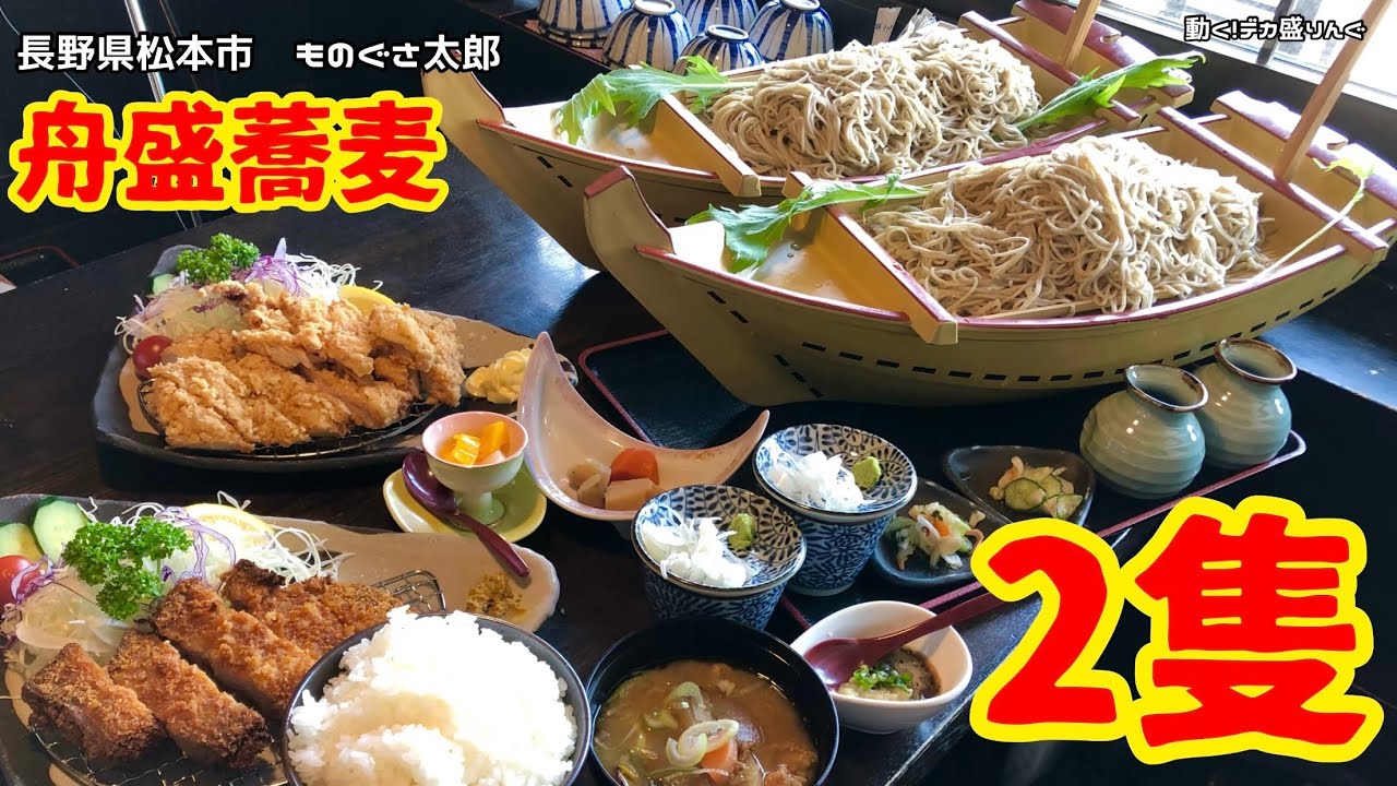 【大食い】4人前まで同料金！爆盛り舟盛りそば2隻と絶品とんかつ！！〜ものぐさ太郎さん〜【大胃王】【デカ盛り】【長野県】