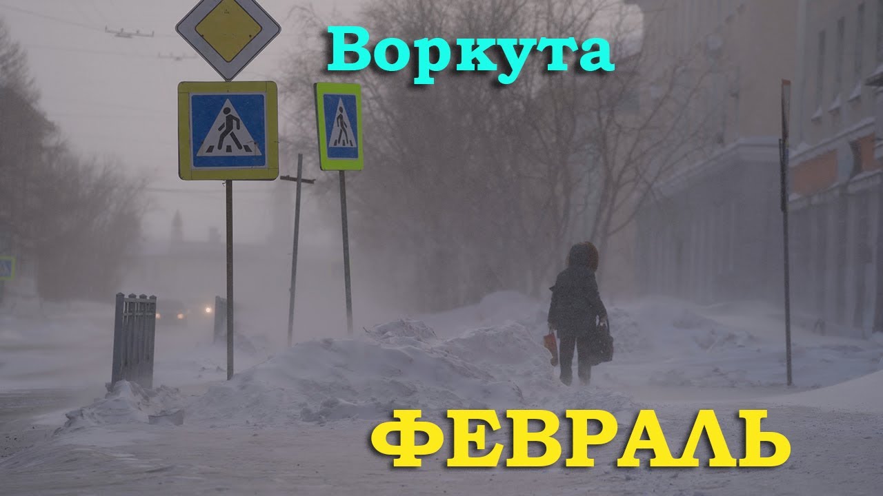 Воркута ФЕВРАЛЬ