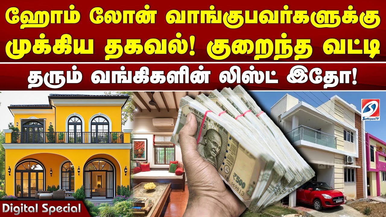 ஹோம் லோன் வாங்குபவர்களுக்கு முக்கிய தகவல்! குறைந்த வட்டி தரும் வங்கிகள் இவை தான்!