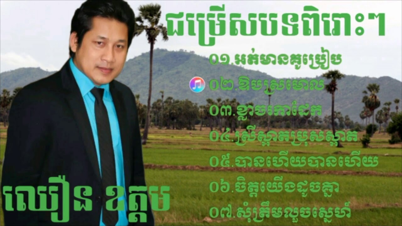 ជម្រើសយកបទពិរោះៗ ឈឿនឧត្តម អត់មានគូប្រៀប៕(Theara Rondoskh).