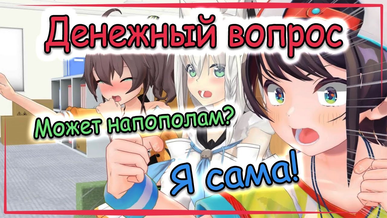 【RUS SUB】Hololive девочки и деликатный денежный вопрос