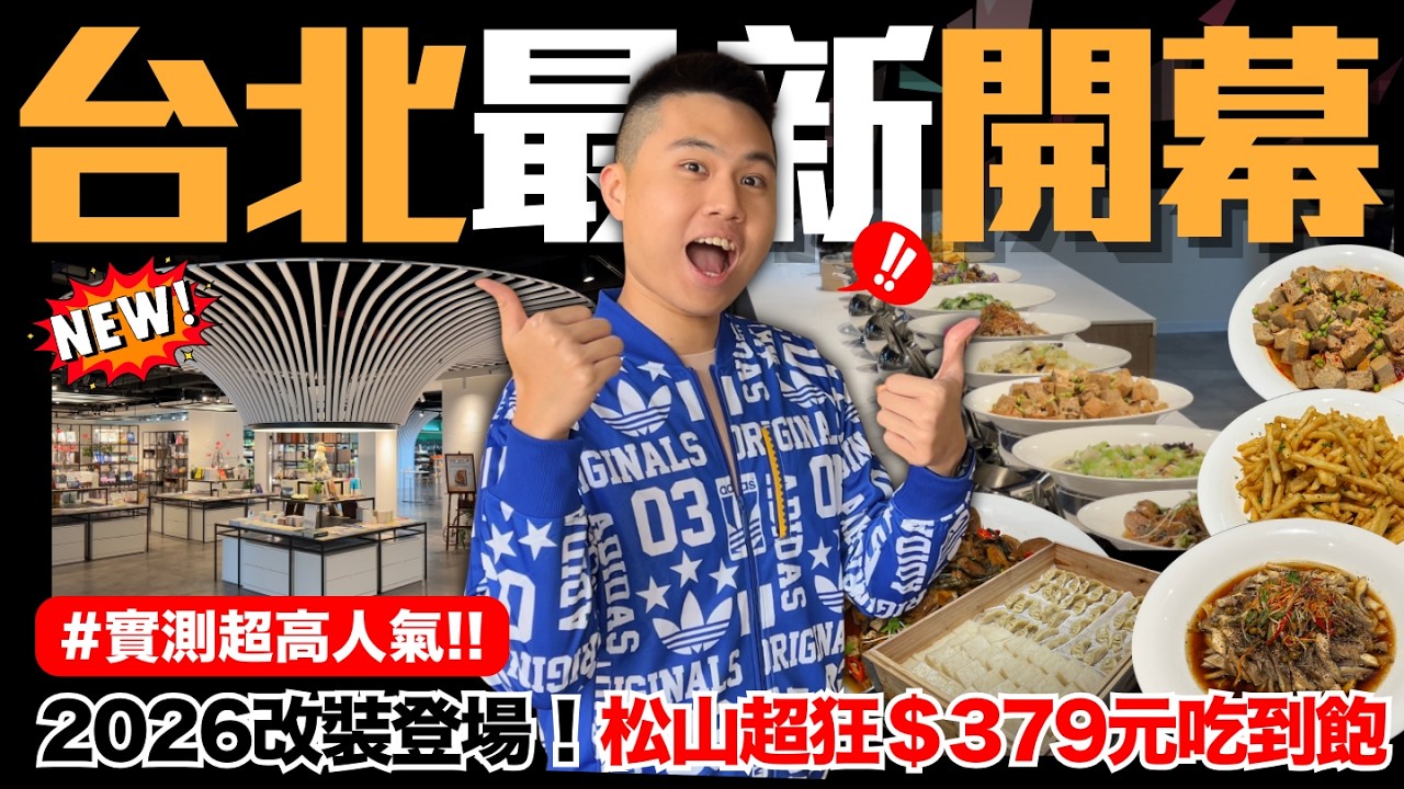 【NEW】改裝全新開幕🔥松山車站超狂379元吃到飽？麻辣豆腐/香椿炒麵/白玉蘿蔔糕/酸種起司核桃麵包/手做豆花/布朗尼｜全新升級熱炒＆蔬食吃到飽｜究竟值不值得造訪呢？