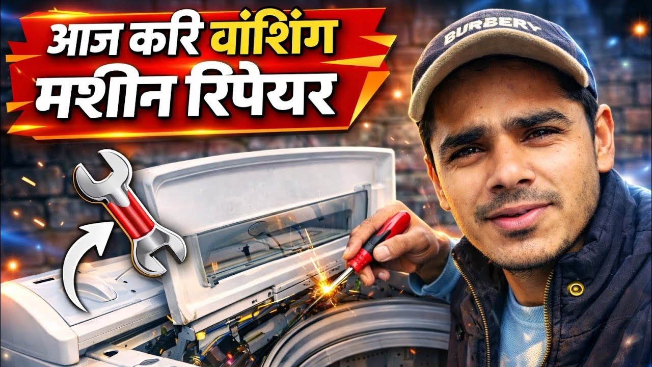 वाशिंग मशीन घर पर किस तरह सही करे 