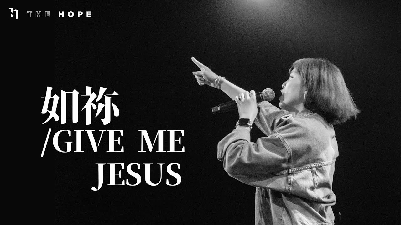 如祢/Give Me Jesus(Live)｜Worship Cover｜The Hope
