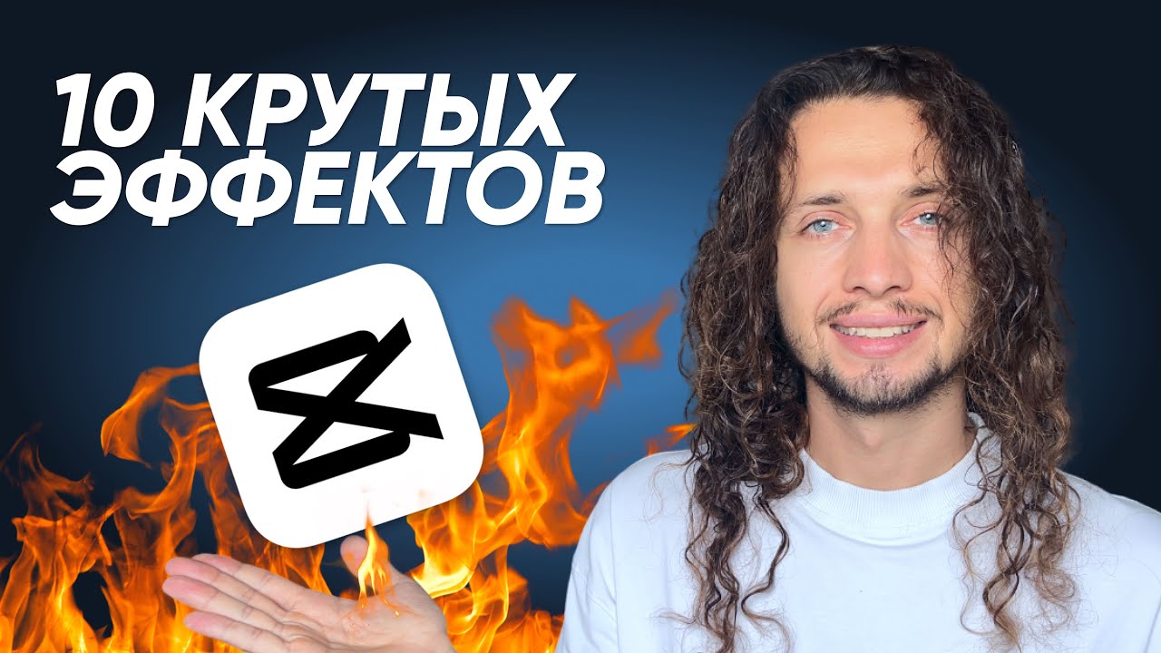 10 КРУТЫХ ЭФФЕКТОВ в CapCut на компьютере + LUT в ПОДАРОК #capcut #effects
