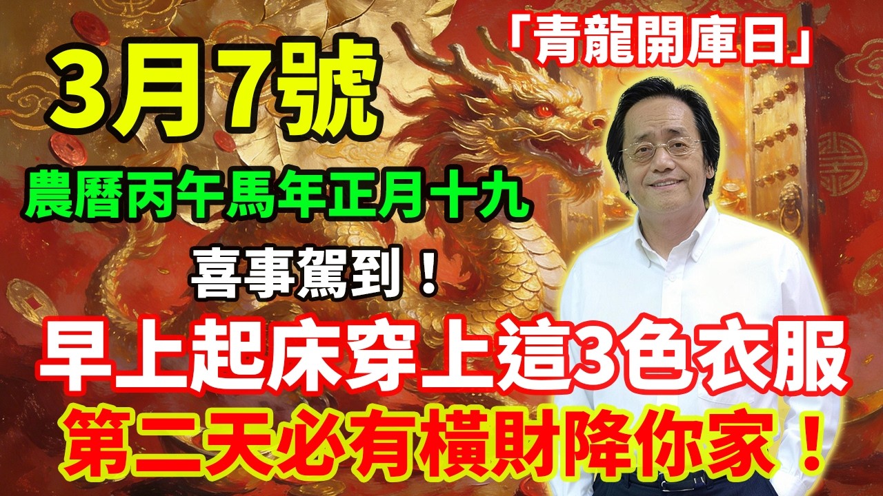 喜事駕到！3月7號，農曆丙午馬年正月十九，「青龍開庫日」，早上起床穿上這3色衣服，第二天必有橫財降你家，菩薩保你正財橫財大爆發！#佛學 #佛淨 #佛陀 #佛法 #佛教 #修行