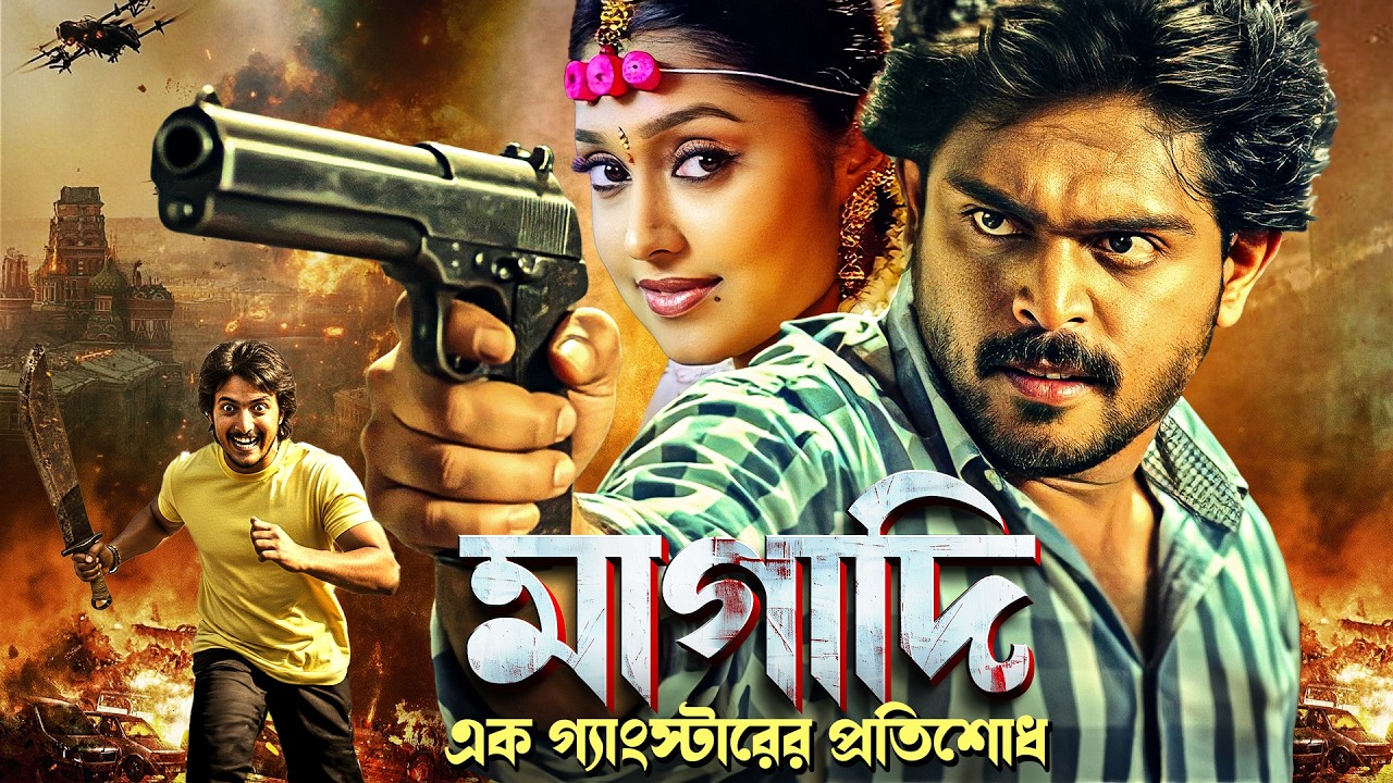 মাগাদি - এক গ্যাংস্টার এর প্রতিশোধ | Action Packed Revenge Film | Gangster South Movie | Magadi