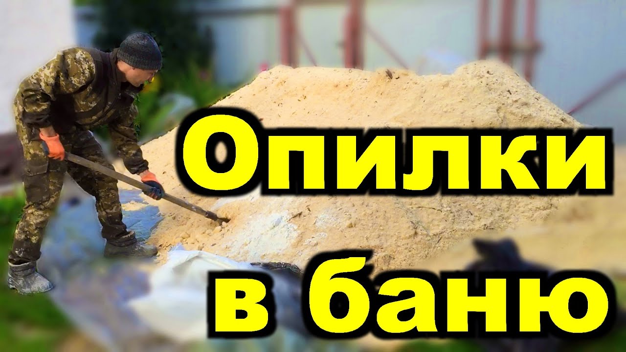 Утепляю баню опилками. Крепление вагонки, монтаж вентиляции, окна, двери.