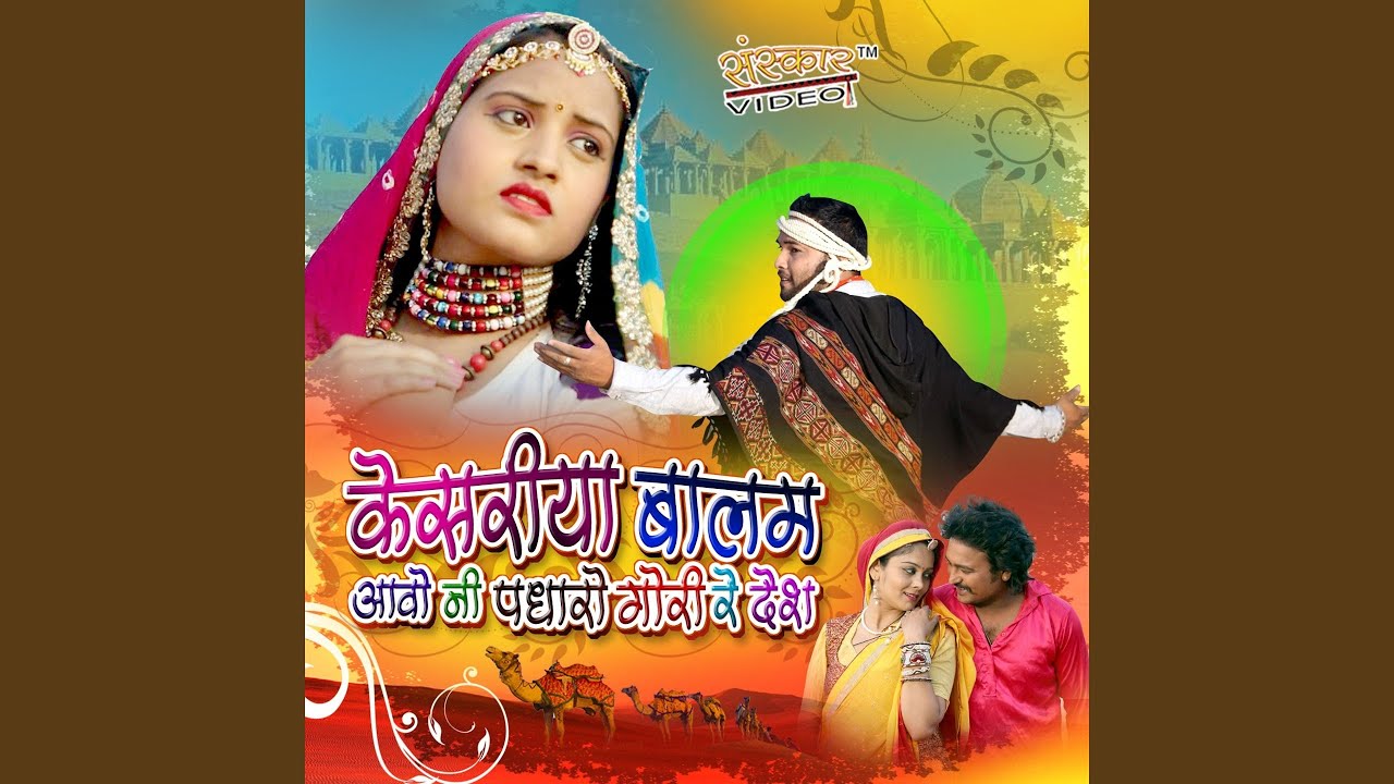Kesariya Balam Aavo Ni Padharo Gori Re Desh