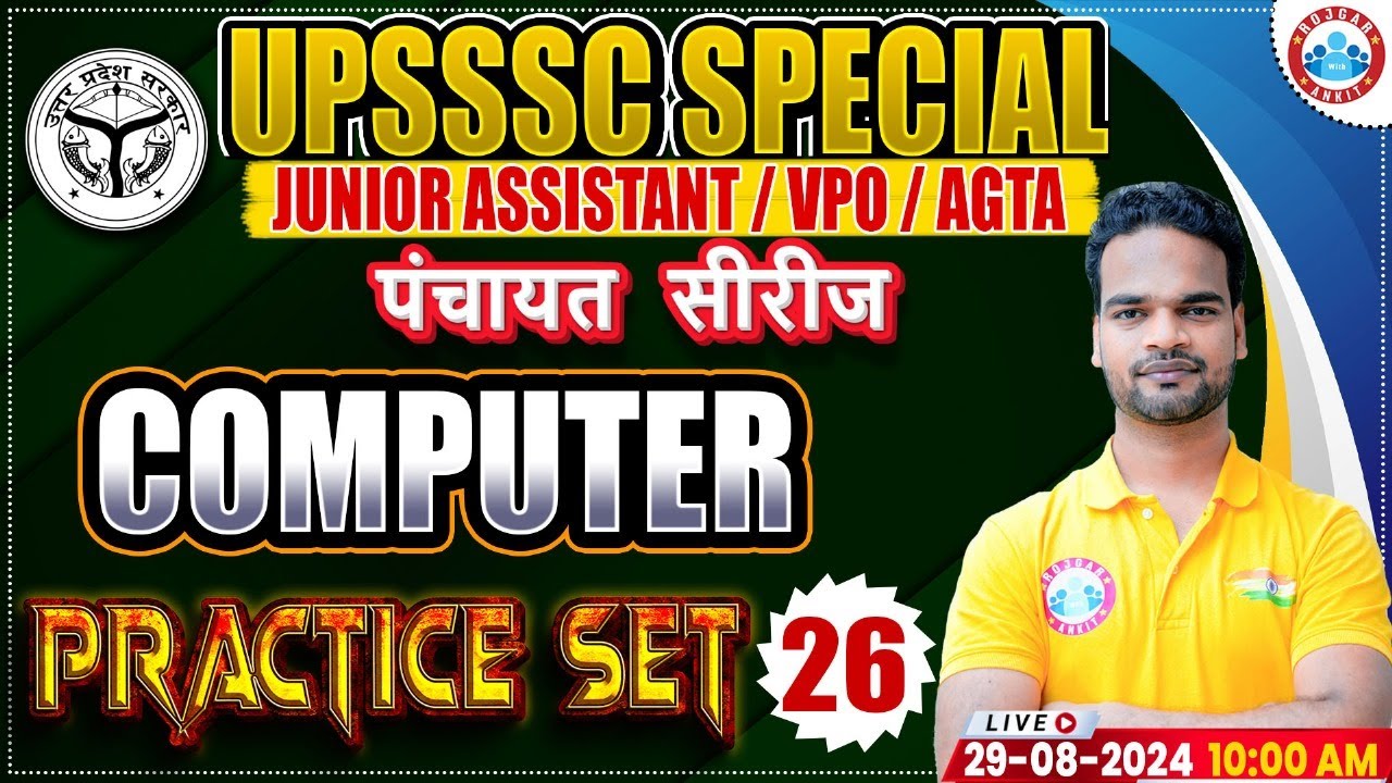 Computer Practice Set 26 | UPSSSC Junior Assistant | UPSSSC VPO | UPSSSC AGTA | पंचायत सीरीज by RWA