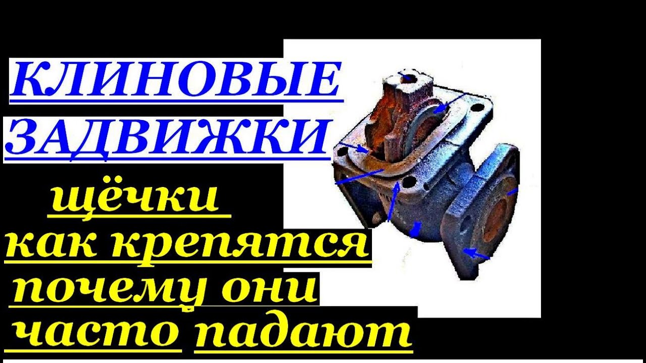 ЗАДВИЖКИ.КАК КРЕПЯТСЯ ЩЁЧКИ.ПОЧЕМУ ОНИ ЧАСТО СПАДАЮТ