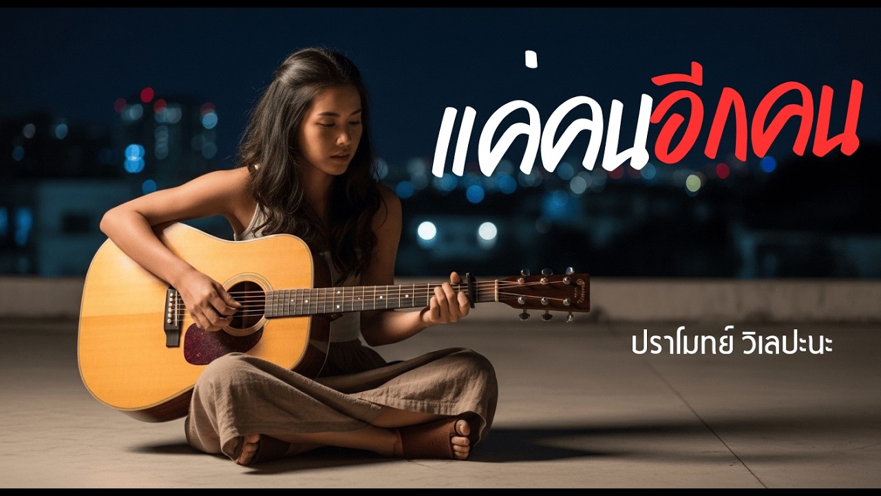 แค่คนอีกคน - ปราโมทย์ วิเลปะนะ [Acoustic Cover]