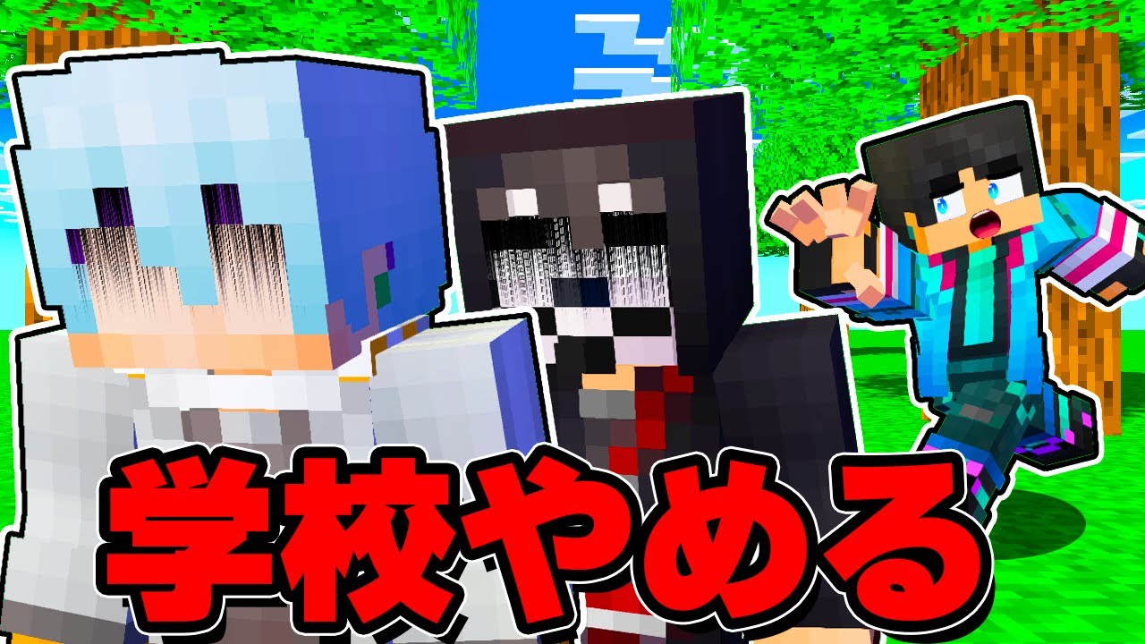 生徒が全員学校をやめてしまった...【 マイクラ / マインクラフト 】
