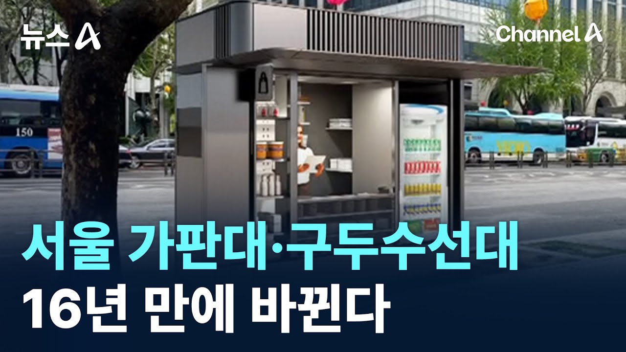 서울 가판대·구두수선대 16년 만에 바뀐다 / 채널A / 뉴스A