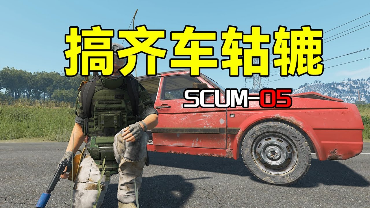 凑齐车轱辘【SCUM05】