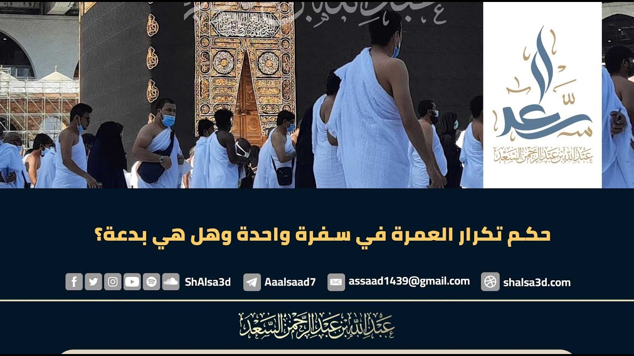 حكم تكرار العمرة في سفرة واحدة وهل هي بدعة؟