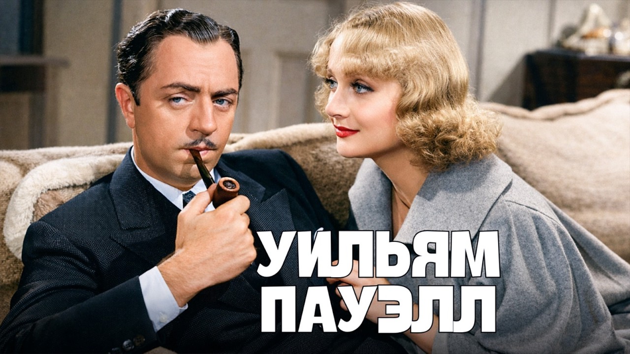 Секрет Годфри | Уильям Пауэлл: от бродяги до дворецкого — смотрите фильм в русском дубляже!