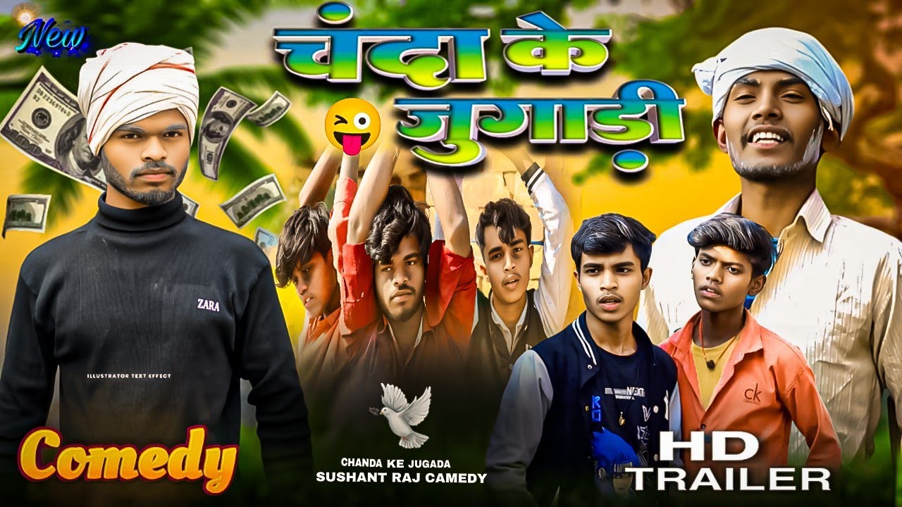 चंदा के जुगाड़ी #comedy #sushant Raj chanda ke jugari 