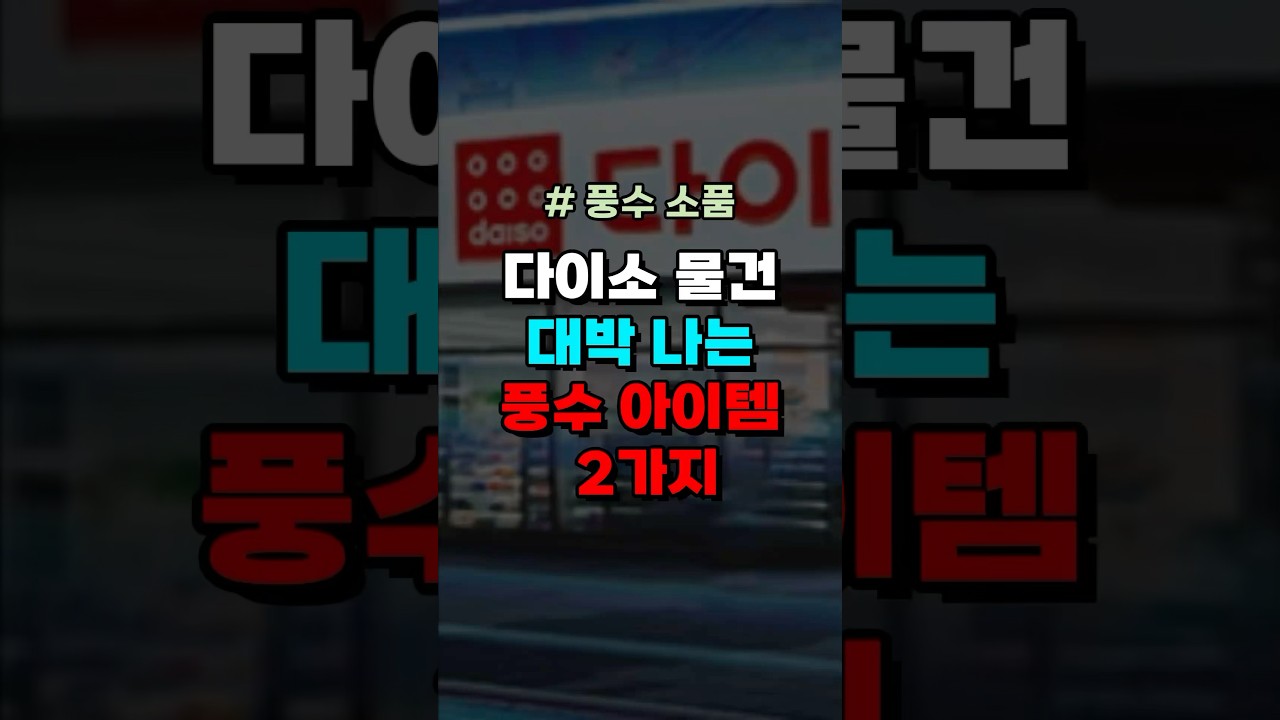 다이소 물건 대박 나는 풍수 아이템 2가지#풍수 #풍수인테리어 #풍수소품 #재물운 #금전운 #풍수지리