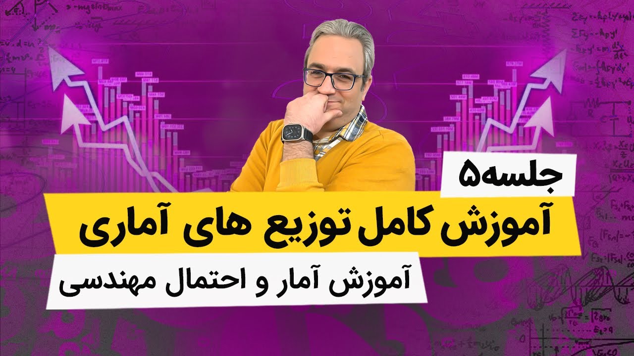 آموزش آمار و احتمال مهندسی - توزیع دو جمله ای - جلسه پنجم