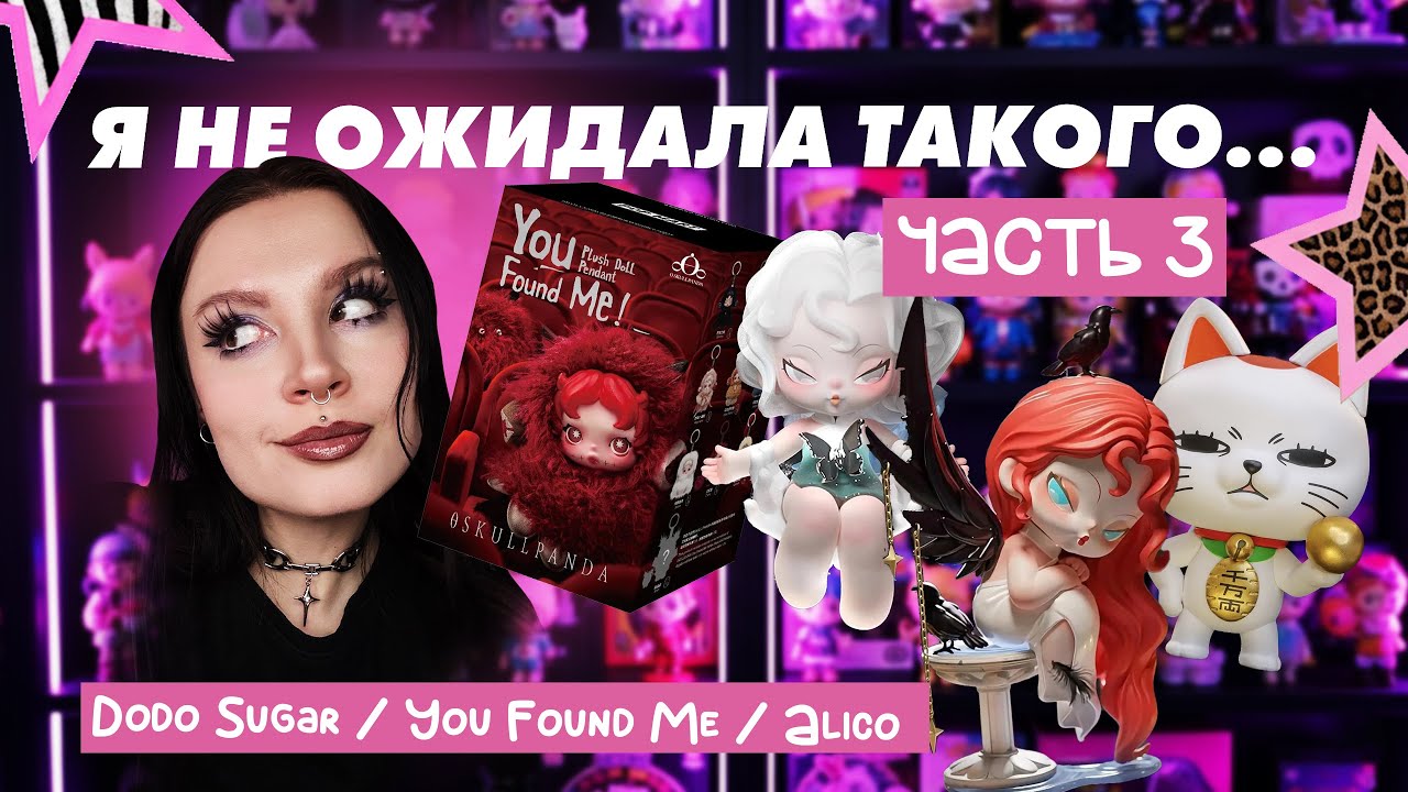 Я НЕ ОЖИДАЛА ТАКОГО | Dodo Sugar, You Found Me, Alico | Blind Boxes часть 3