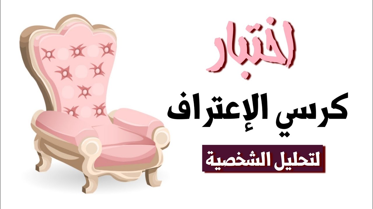 هل لديك الشجاعة لتجلس علي كرسي الإعتراف ؟! إختبار تحليل الشخصية!! 2020⁦❤️⁩😍